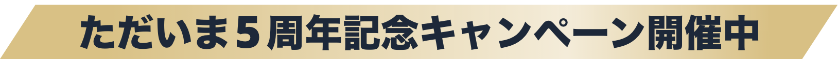 ただいま4周年記念キャンペーン開催中