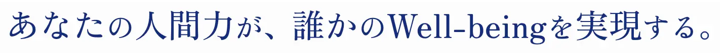 あなたの人間力が、誰かのWell-beingを実現する。