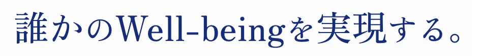 誰かのWell-beingを実現する。