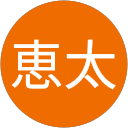 神﨑恵太 神﨑恵太