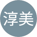 石川淳美 石川淳美