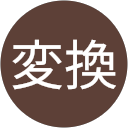 運命変換 運命変換