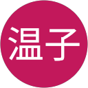 奥村温子 奥村温子