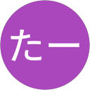 たー たー