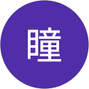 谷口瞳 谷口瞳