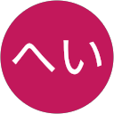 こうへい こうへい