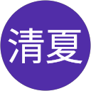 橋本清夏 橋本清夏