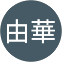 江口由華 江口由華