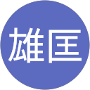 広中雄匡 広中雄匡