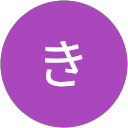 かき かき