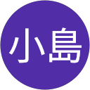 小島佐代子 小島佐代子