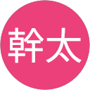 藤原幹太 藤原幹太