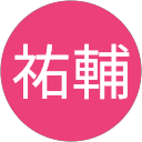 黒木祐輔 黒木祐輔