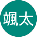 伊藤颯太 伊藤颯太