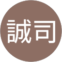 隈元誠司 隈元誠司