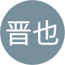 中村晋也 中村晋也