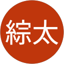 島崎綜太 島崎綜太