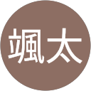 富岡颯太 富岡颯太