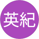 寄田英紀 寄田英紀