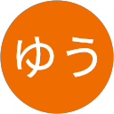 ゆう ゆう