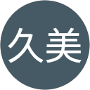 池野久美 池野久美