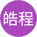 伊藤皓程 伊藤皓程