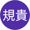 相澤規貴 相澤規貴