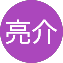 近藤亮介 近藤亮介