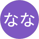 なななな なななな