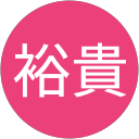 中山裕貴 中山裕貴