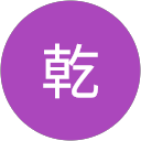 乾由里子 乾由里子