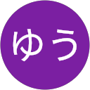 ゆう ゆう