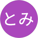 とみとみ とみとみ