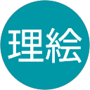 林理絵 林理絵