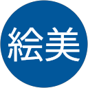 崎山絵美 崎山絵美