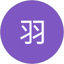 陆羽 陆羽