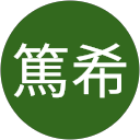 高田篤希 高田篤希