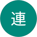 安部連 安部連