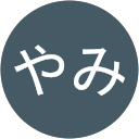 くらやみ くらやみ