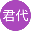 小町君代 小町君代