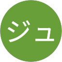 シミズジュンコ シミズジュンコ