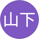 山下紗矢子 山下紗矢子