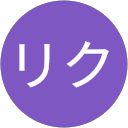 リク リク