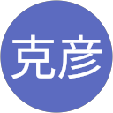 須崎克彦 須崎克彦