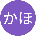 かほ かほ