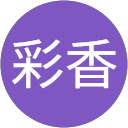 加藤彩香 加藤彩香