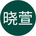 傅晓萱 傅晓萱