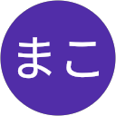 後藤まこ 後藤まこ