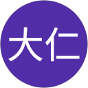 大平大仁 大平大仁