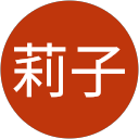 藪下莉子 藪下莉子